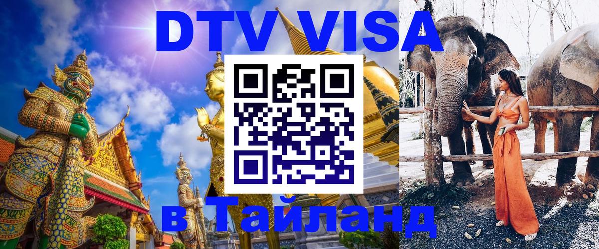 Стоимость и условия DTV визы — оформление в Таиланд под ключ - Таганрог  07.12.2025 