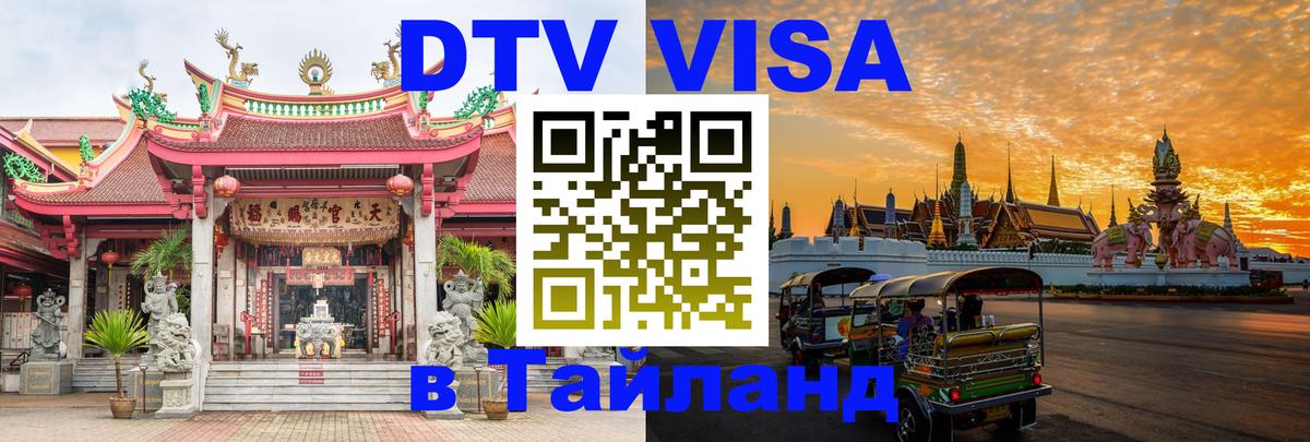 DTV (ДТВ) visa Таиланд 