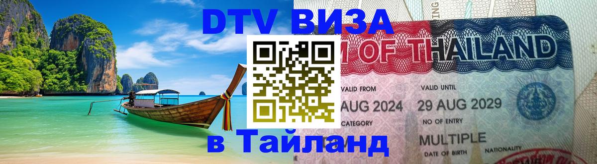 Купить DTV визу в Таиланд 